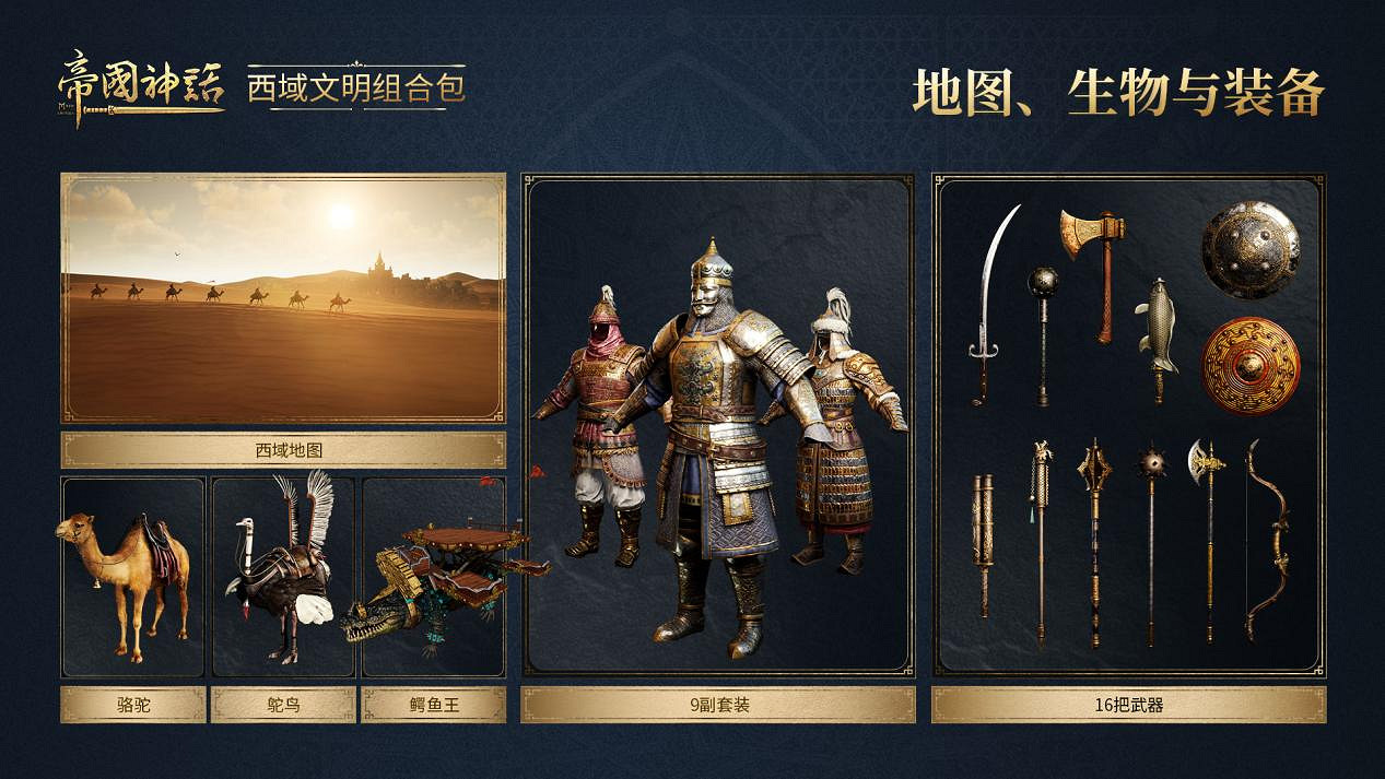 《帝國神話》西域文明DLC正式上線，S4賽季戰火重燃！