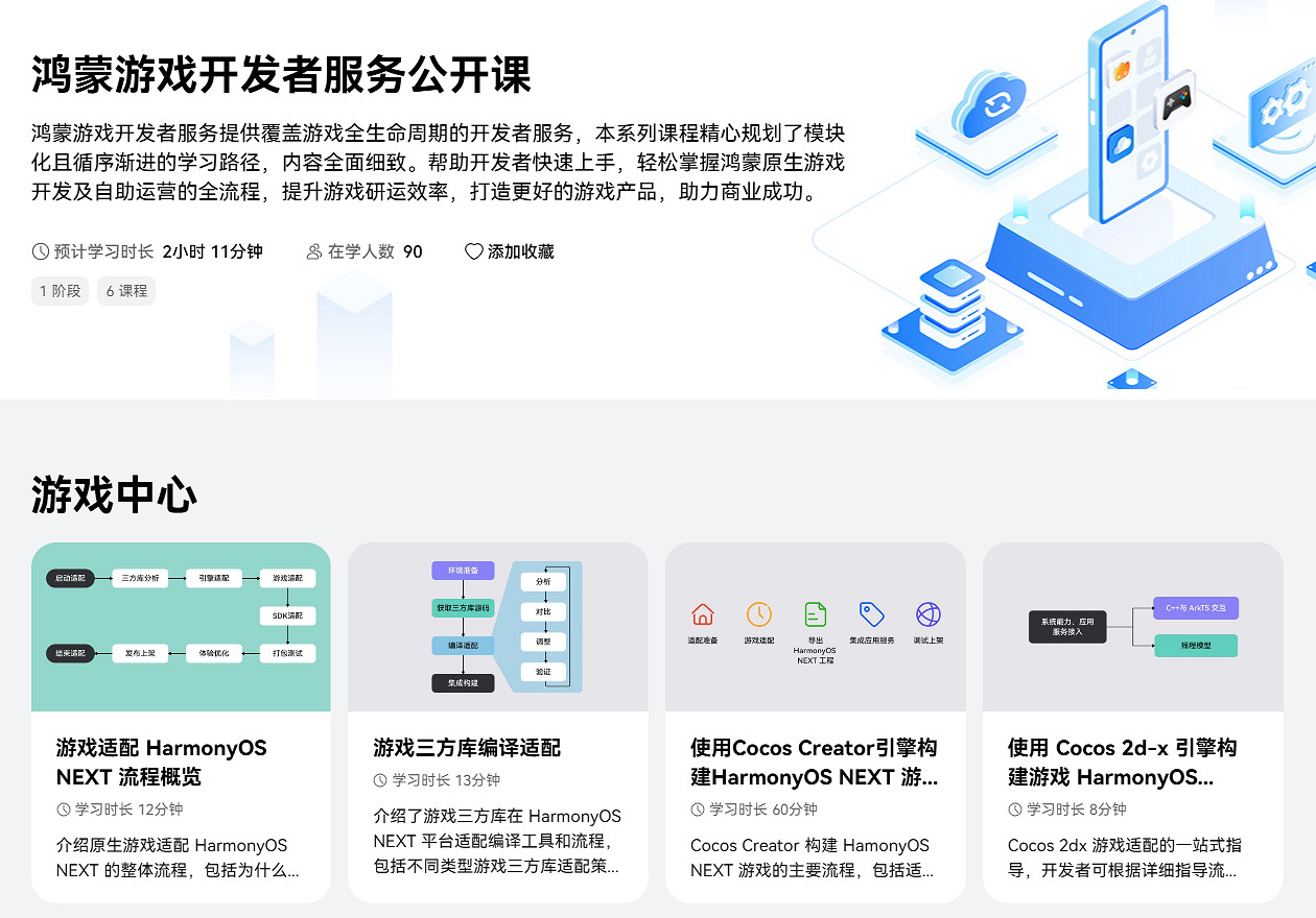線上公開課程覆蓋遊戲全生命周期,鴻蒙遊戲開發者服務全新升級 線上公開課程覆蓋遊戲全生命周期,鴻蒙遊戲開發者服務全新升級