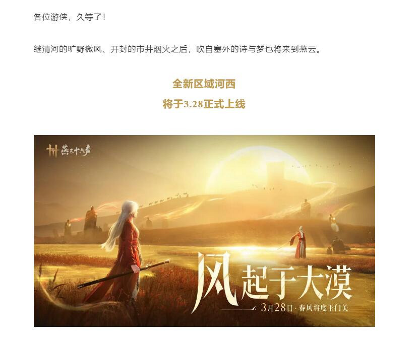 《燕雲十六聲》河西地圖更新時間 《燕雲十六聲》河西地圖更新時間