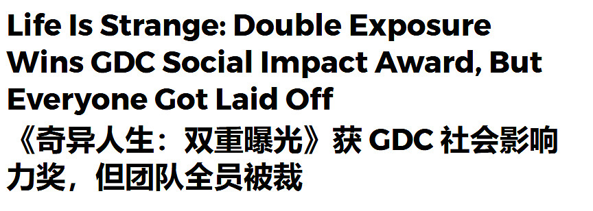 《奇異人生:雙重曝光》獲GDC獎：但全員被裁無人領獎!