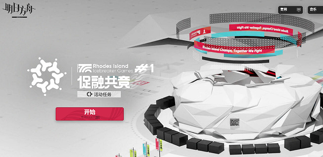 明日方舟促融共競活動入口地址 明日方舟促融共競活動入口地址