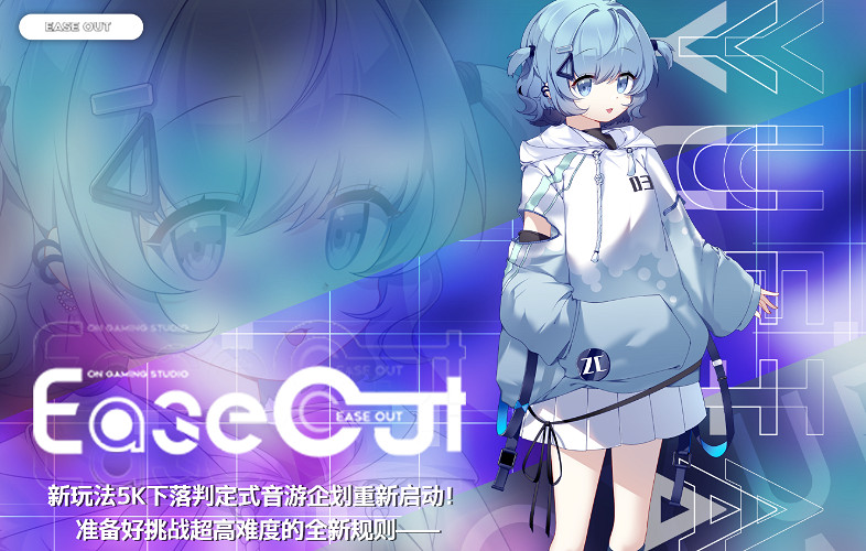 《Ease Out》即將結束免費 好評音樂旋律遊戲