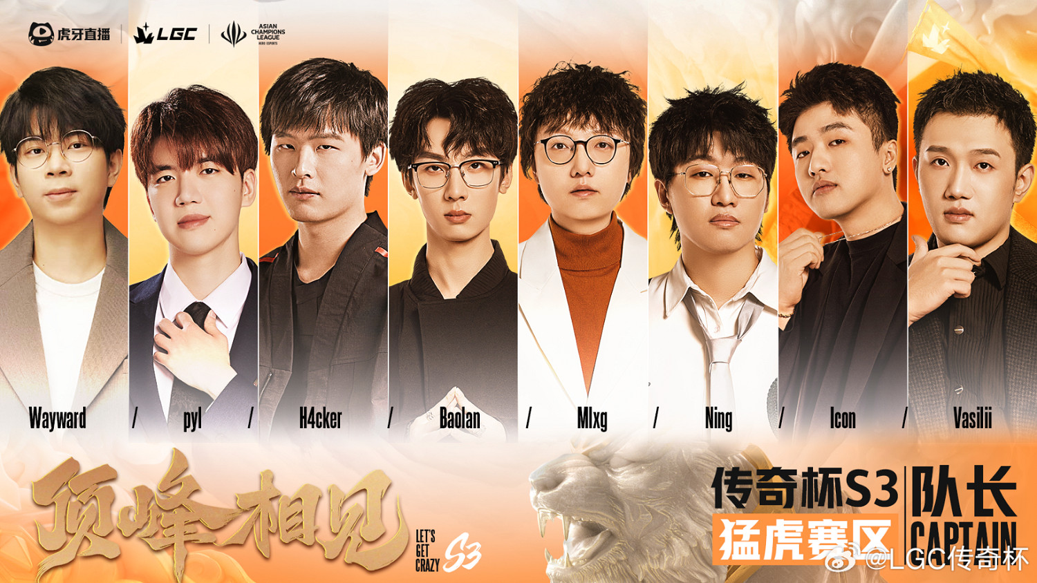 《英雄聯盟》傳奇杯S3隊長名單一覽