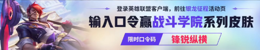 《英雄聯盟》第二賽段銀龍征程3月23日口令碼分享