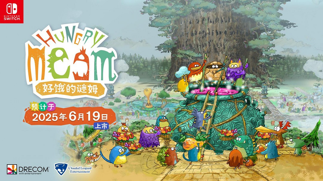 雲豹娛樂股份有限公司宣布 Switch版《好餓的謎姆》6月19日全世界同步上市! 雲豹娛樂股份有限公司宣布 Switch版《好餓的謎姆》6月19日全世界同步上市!