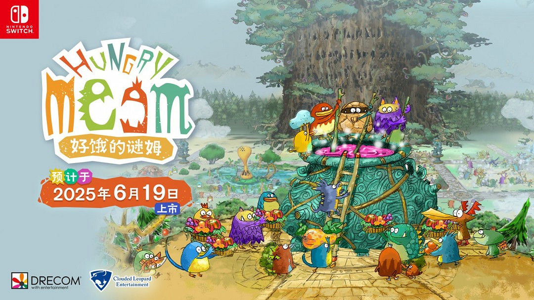 《好餓的謎姆》Switch中文版確定6月19日發售 《好餓的謎姆》Switch中文版確定6月19日發售