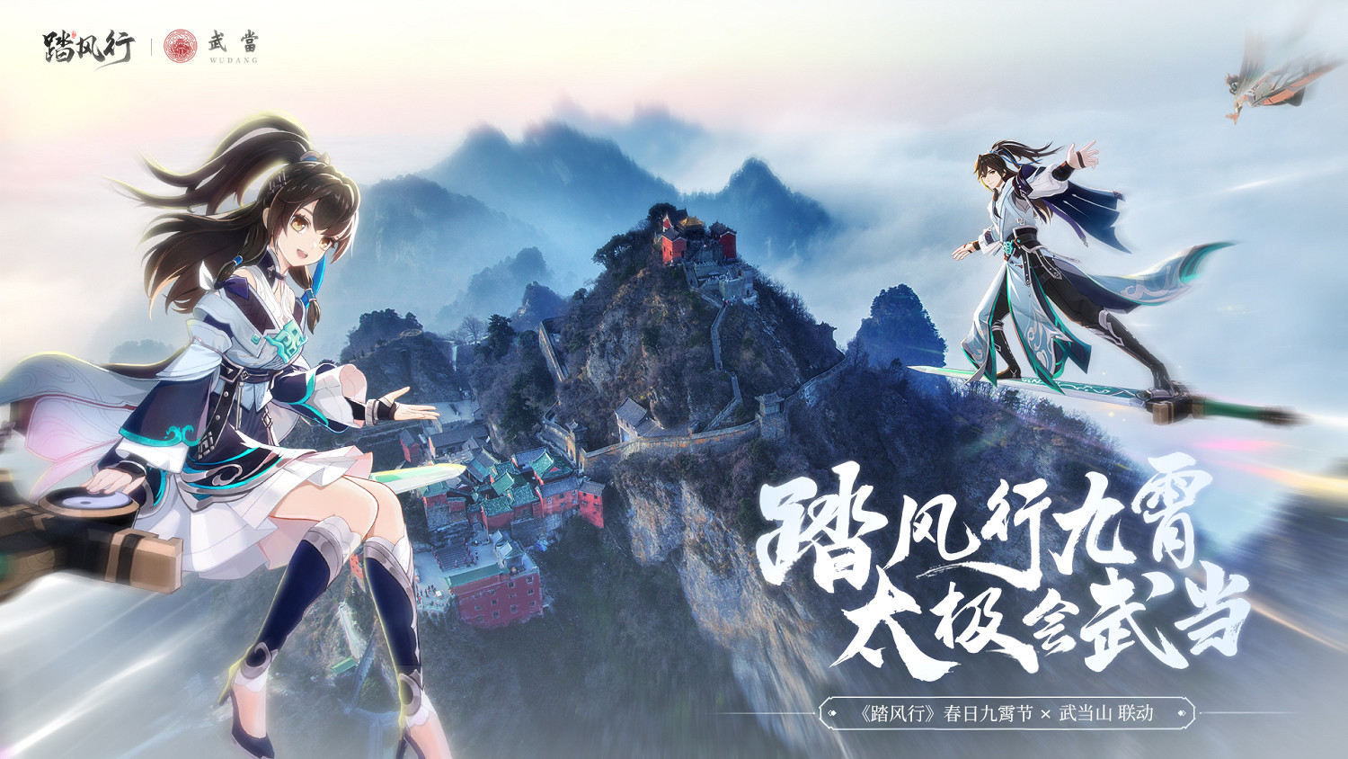 踏風行九霄,太極會武當 | 《踏風行》手遊春日九霄節啟幕,尋仙之旅首站登臨仙山武當 踏風行九霄,太極會武當 | 《踏風行》手遊春日九霄節啟幕,尋仙之旅首站登臨仙山武當
