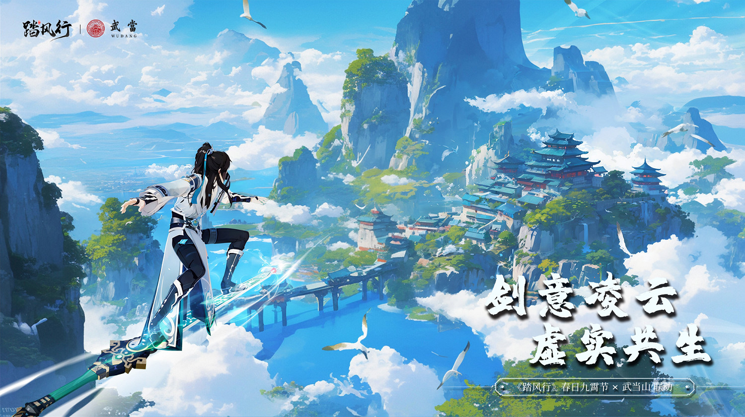 踏風行九霄,太極會武當 | 《踏風行》手遊春日九霄節啟幕,尋仙之旅首站登臨仙山武當 踏風行九霄,太極會武當 | 《踏風行》手遊春日九霄節啟幕,尋仙之旅首站登臨仙山武當