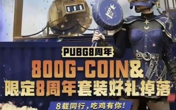 絕地求生8周年獎勵怎麽領