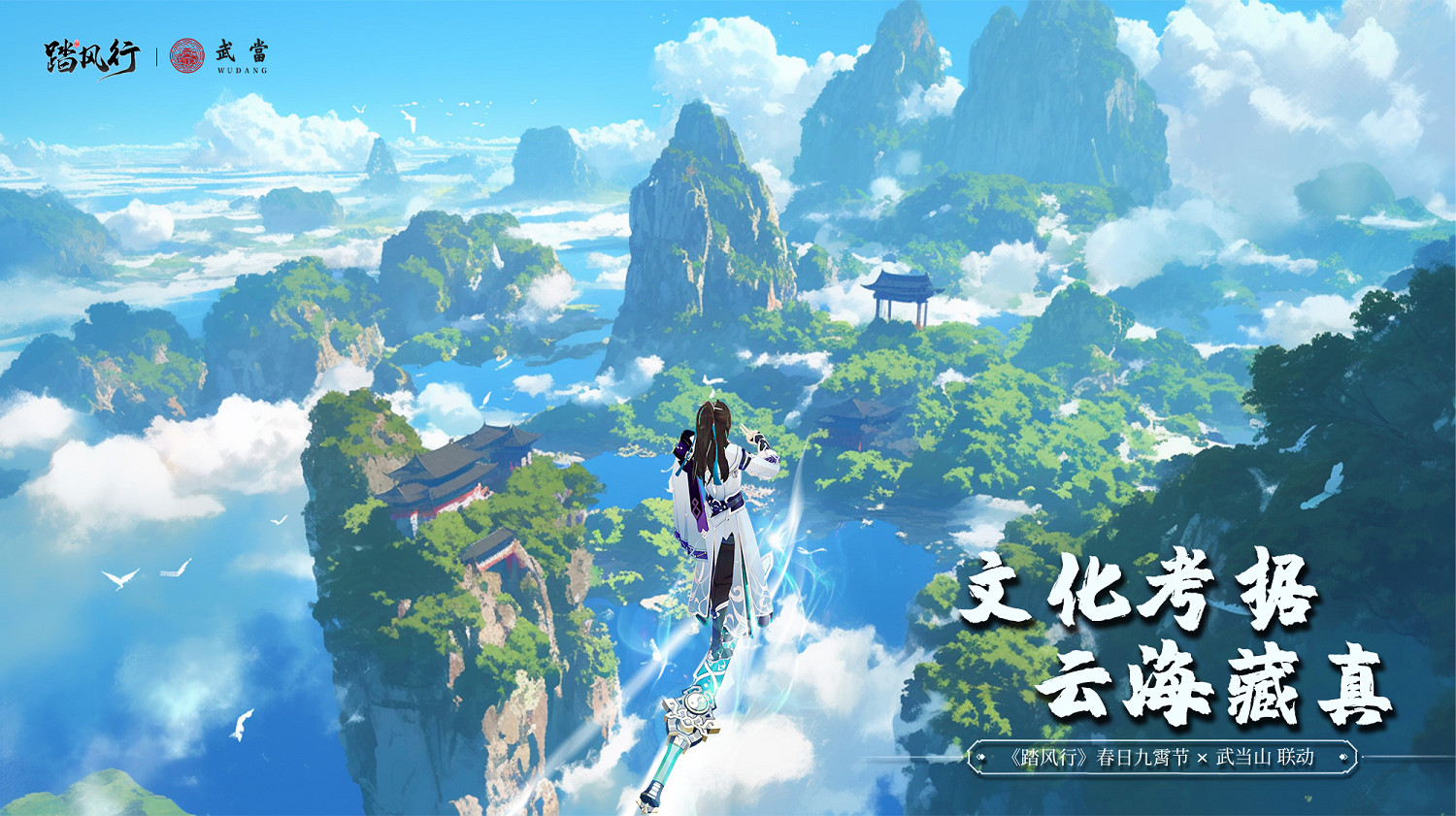 踏風行九霄,太極會武當 | 《踏風行》手遊春日九霄節啟幕,尋仙之旅首站登臨仙山武當 踏風行九霄,太極會武當 | 《踏風行》手遊春日九霄節啟幕,尋仙之旅首站登臨仙山武當