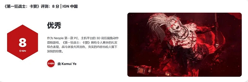 《第一狂戰士》IGN中國 8分：戰鬥風格偏向《仁王》！