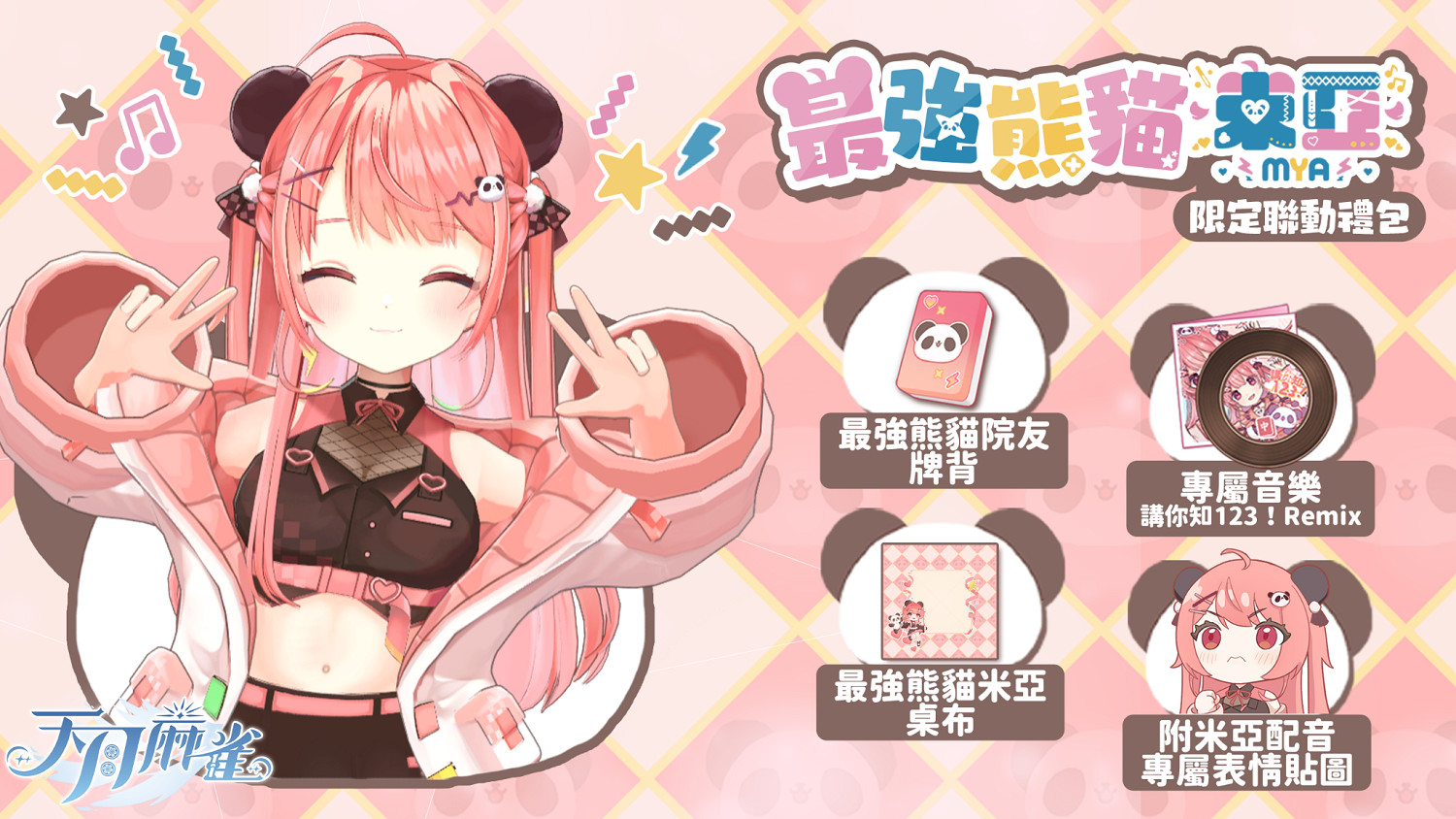 《天月麻雀》全新限定雙語音雀士「妲己」登場！川麻段位同步開放！