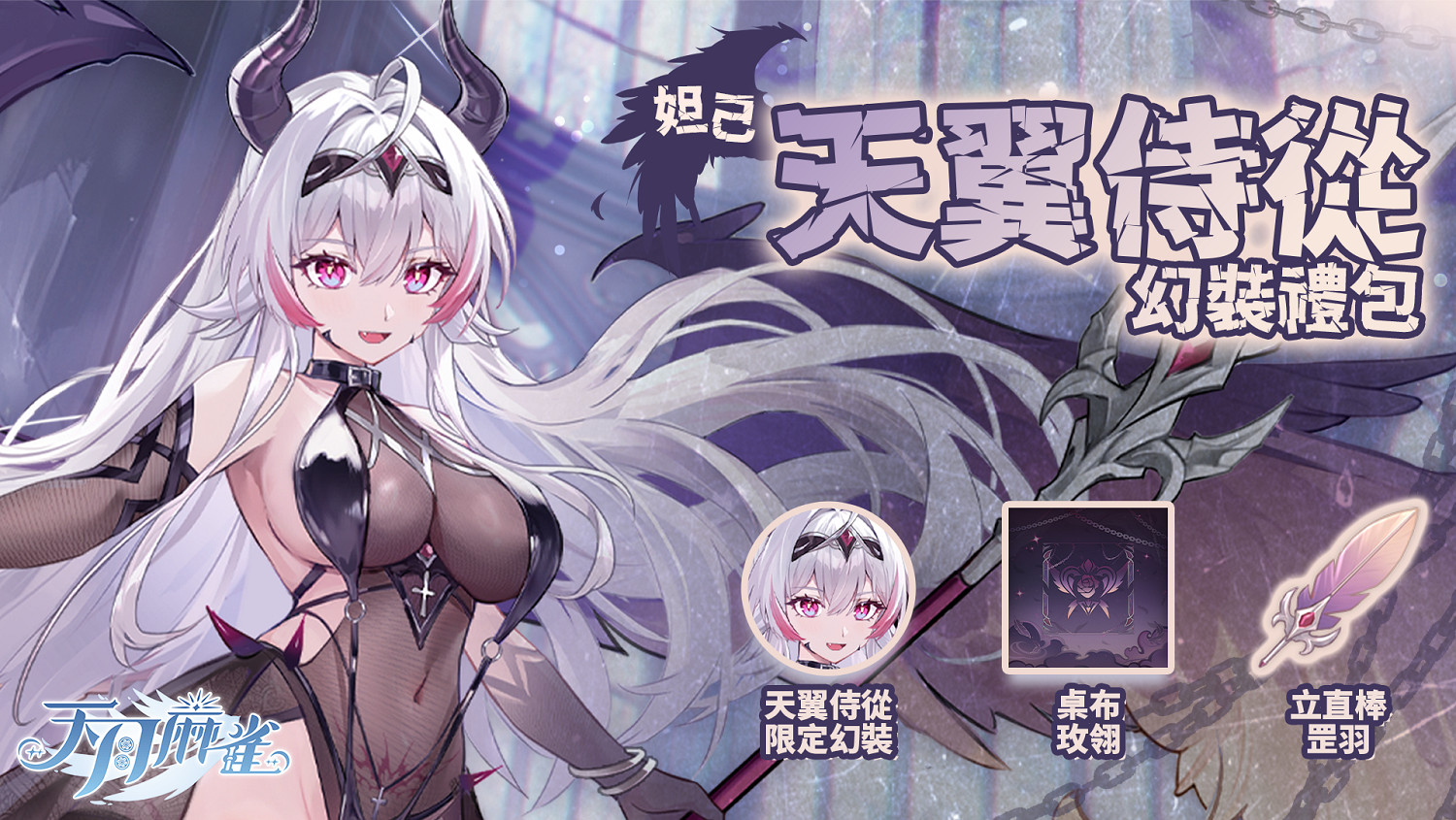 《天月麻雀》全新限定雙語音雀士「妲己」登場！川麻段位同步開放！