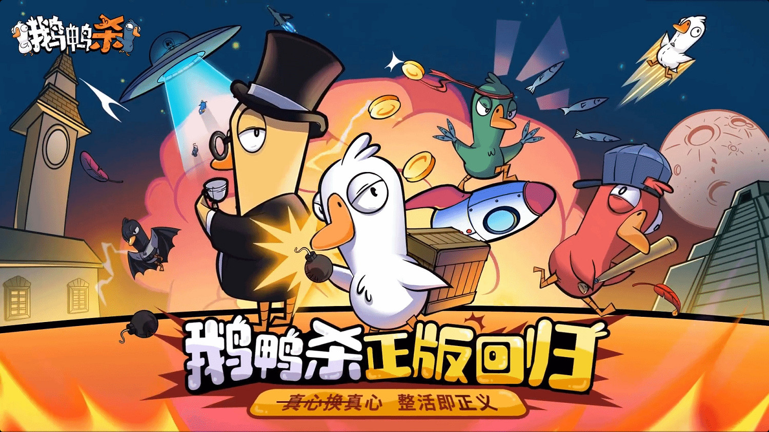 《鵝鴨殺》手遊驚喜新消息！與金山攜手共赴新高度！