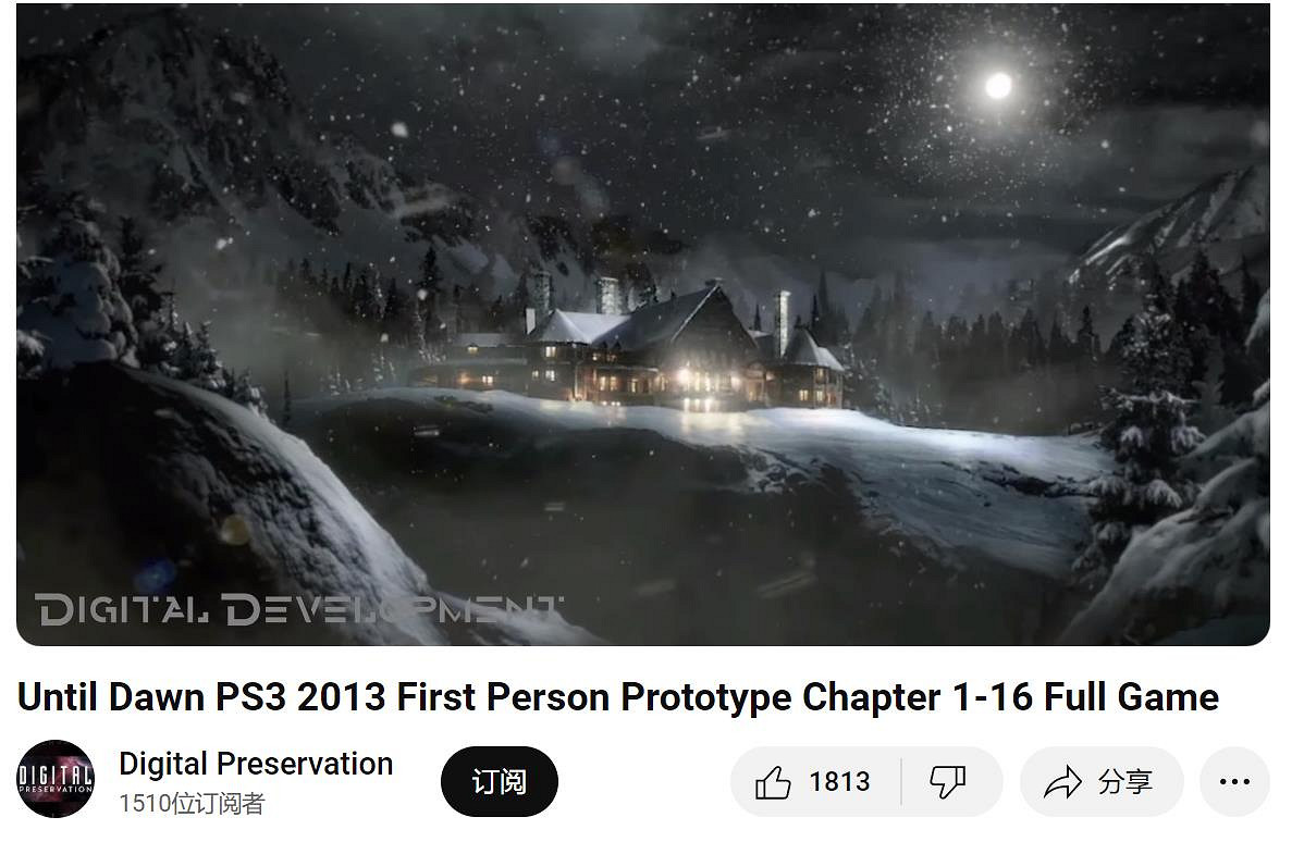 《直到黎明》PS3原型版全流程泄露:和PS4版差距很大 《直到黎明》PS3原型版全流程泄露:和PS4版差距很大