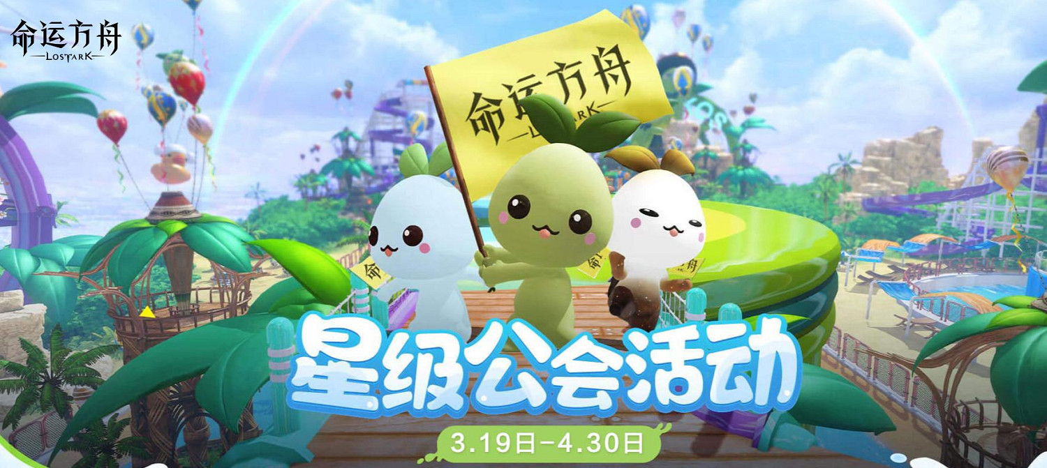 《命運方舟》3月星級公會活動介紹2025 《命運方舟》3月星級公會活動介紹2025