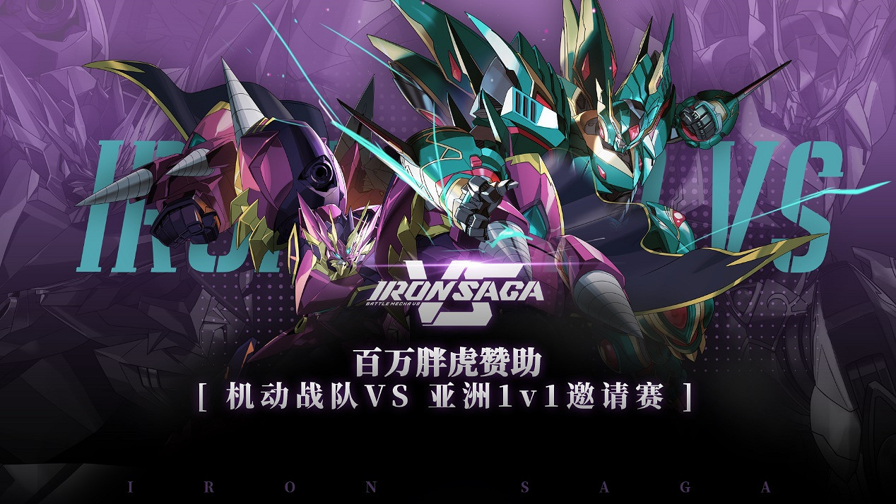 百萬胖虎贊助《機動戰隊VS》首屆線上1v1亞洲邀請賽開幕! 百萬胖虎贊助《機動戰隊VS》首屆線上1v1亞洲邀請賽開幕!