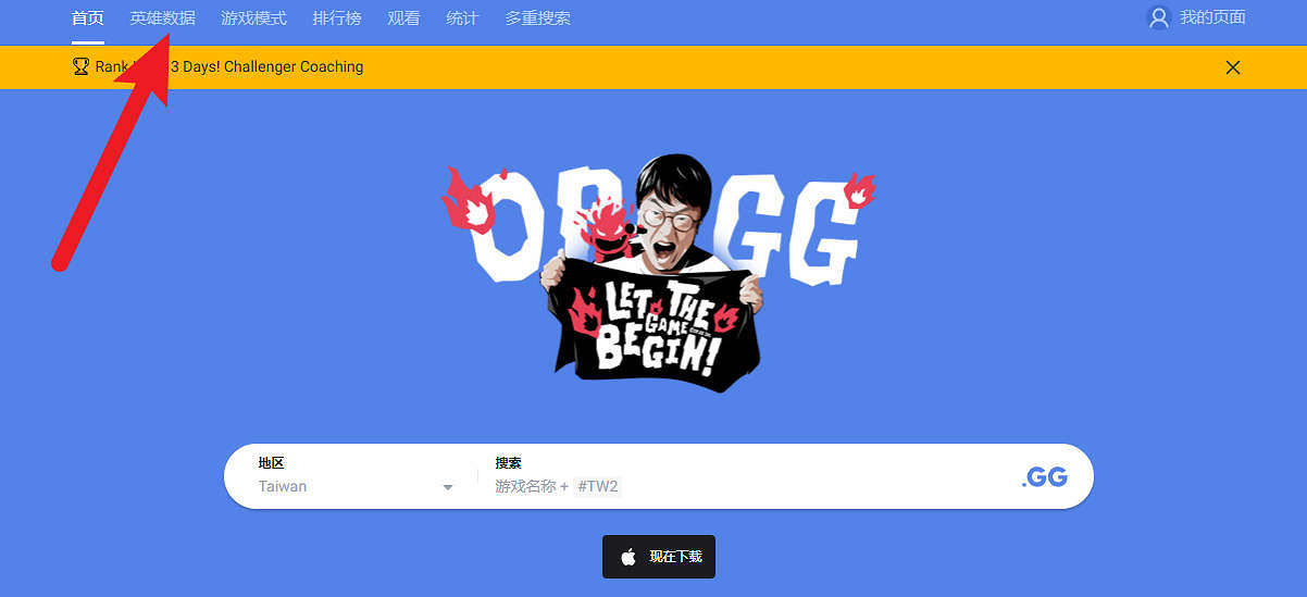 《英雄聯盟》opgg英雄資料查詢介紹