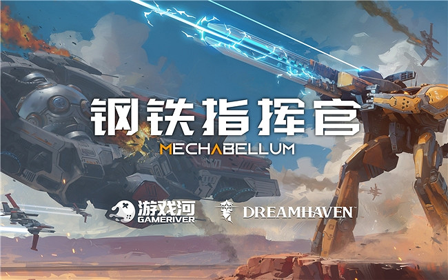 暴雪聯合創始人新公司Dreamhaven官宣代理中國遊戲《鋼鐵指揮官》 暴雪聯合創始人新公司Dreamhaven官宣代理中國遊戲《鋼鐵指揮官》