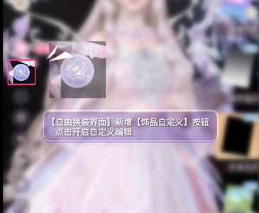 閃耀暖暖飾品自定義操作教學