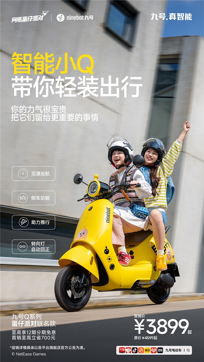 九號電動車Q系列×蛋仔派對聯名款：跨界聯名新爆款，萌趣騎行新體驗來襲