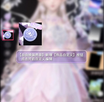 閃耀暖暖飾品自定義功能匯總