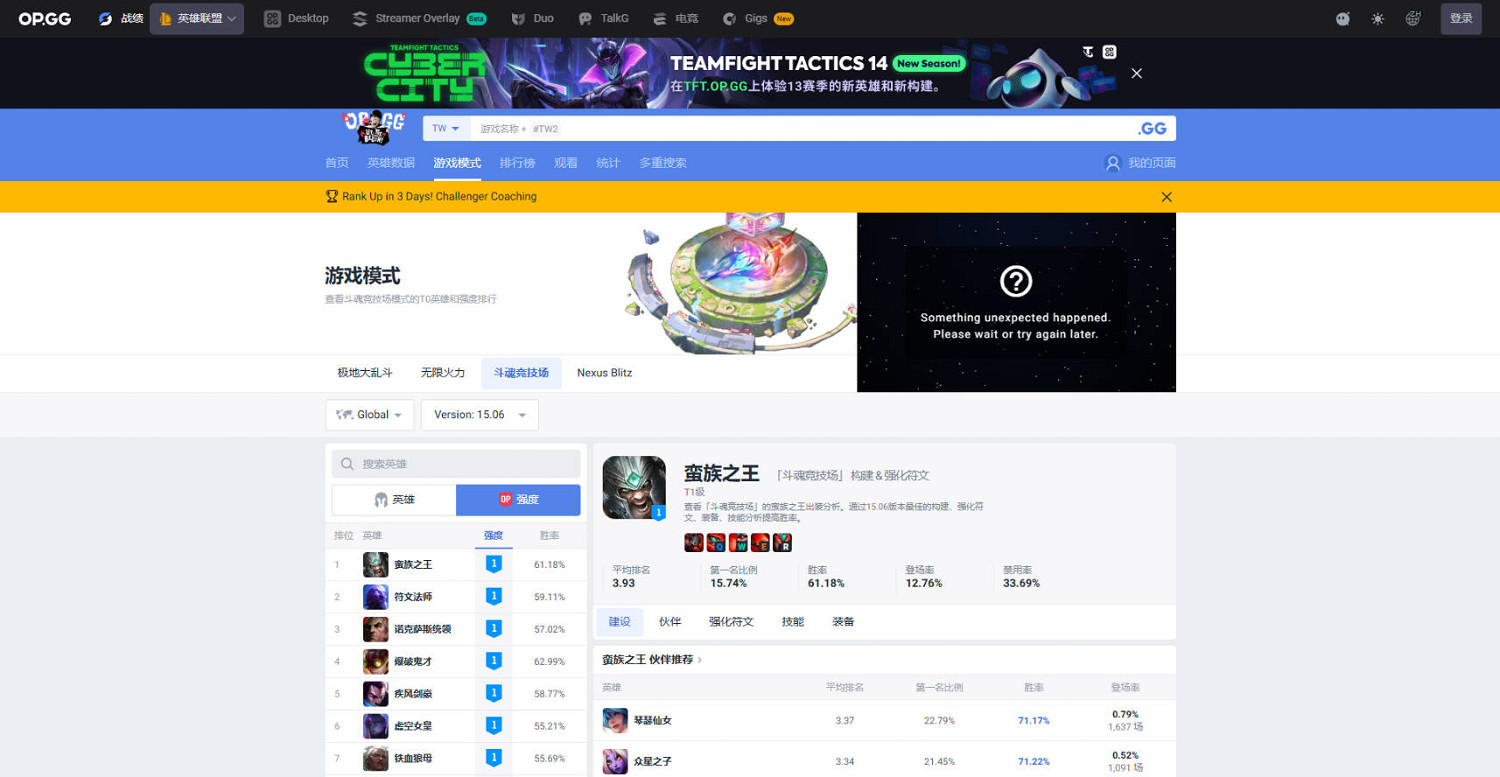 《英雄聯盟》opgg鬥魂競技場排名資料