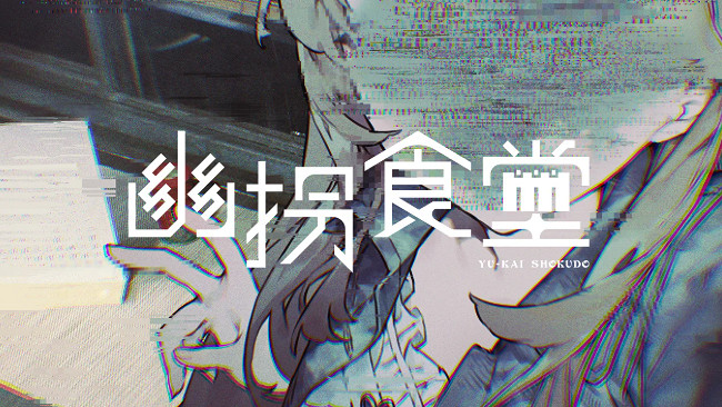 《幽拐食堂》PC免費發布 拯救被靈異困縛女大學生 《幽拐食堂》PC免費發布 拯救被靈異困縛女大學生