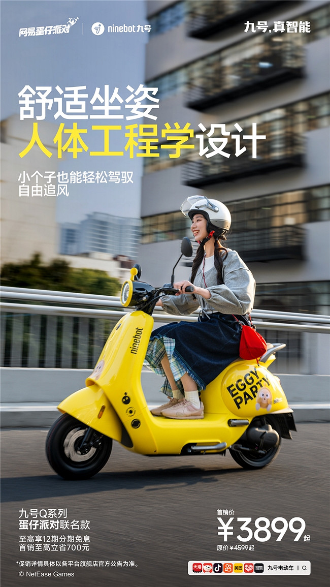 九號電動車Q系列×蛋仔派對聯名款：跨界聯名新爆款，萌趣騎行新體驗來襲