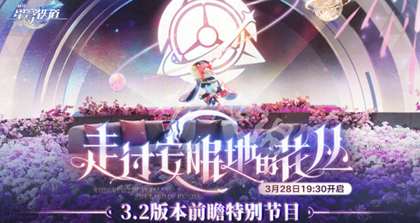 崩壞星穹鐵道3.2前瞻直播開啟時間 崩壞星穹鐵道3.2前瞻直播開啟時間