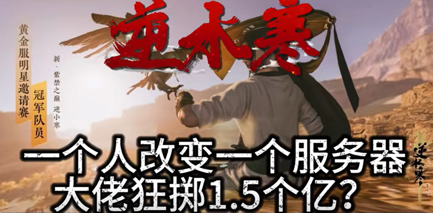 中國大陸研發端遊上演“離譜”造富神話：百萬黃金服玩家每人獲利超3000元