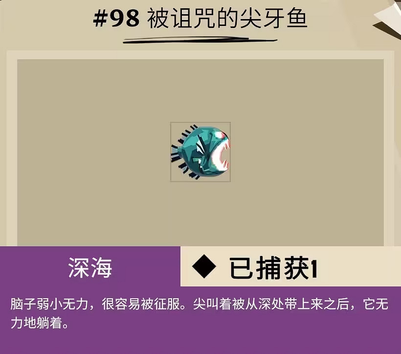 《漁帆暗湧》所有畸變魚圖鑒匯總