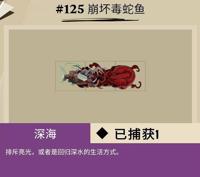 《漁帆暗湧》所有畸變魚圖鑒匯總