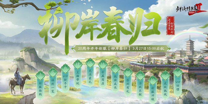 《劍網2》開年資料片”歸燕銜春“今日溫情上線! 《劍網2》開年資料片”歸燕銜春“今日溫情上線!