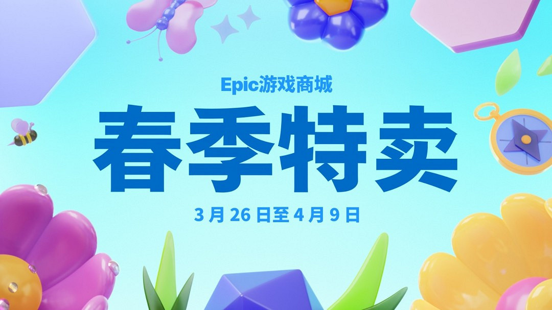Epic春季特惠開啟 最低低至2.5折 Epic春季特惠開啟 最低低至2.5折