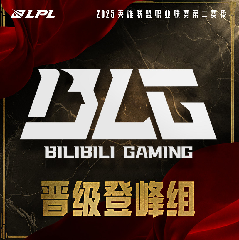 《英雄聯盟》LPL第二賽段登峰組名單一覽 《英雄聯盟》LPL第二賽段登峰組名單一覽