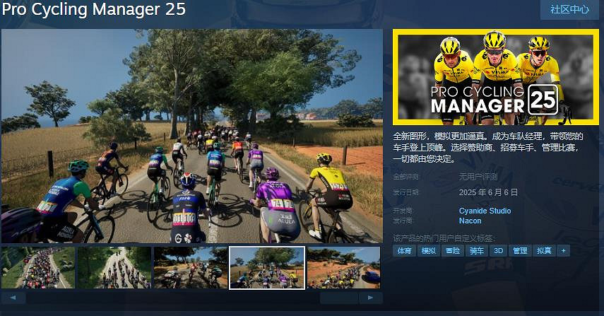 《職業自行車隊經理2025》上架Steam平台!6月6日發售 《職業自行車隊經理2025》上架Steam平台!6月6日發售