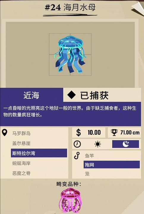 《漁帆暗湧》海月水母抓獲方法介紹