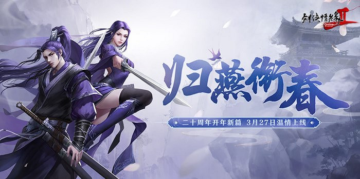 《劍網2》開年資料片”歸燕銜春“今日溫情上線! 《劍網2》開年資料片”歸燕銜春“今日溫情上線!