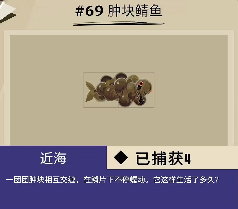 《漁帆暗湧》所有畸變魚圖鑒匯總