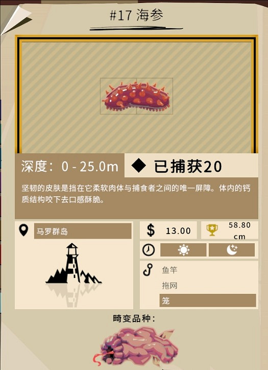 《漁帆暗湧》海參位置介紹