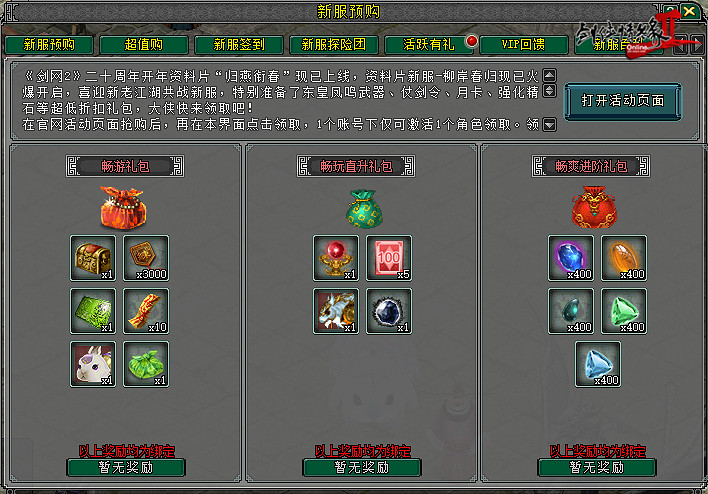 《劍網2》開年資料片”歸燕銜春“今日溫情上線! 《劍網2》開年資料片”歸燕銜春“今日溫情上線!