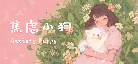 如果焦慮是一隻小狗——手繪風治愈冒險遊戲《焦慮小狗》Demo公開！