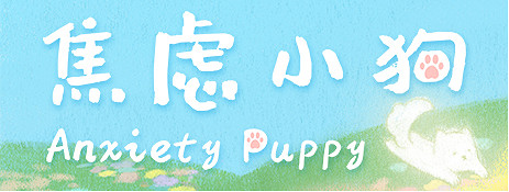 如果焦慮是一隻小狗——手繪風治愈冒險遊戲《焦慮小狗》Demo公開！