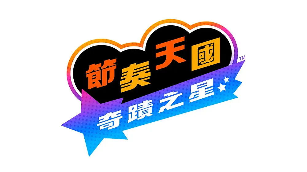 《節奏天國》系列全新作《節奏天國 奇蹟之星》公布 《節奏天國》系列全新作《節奏天國 奇蹟之星》公布