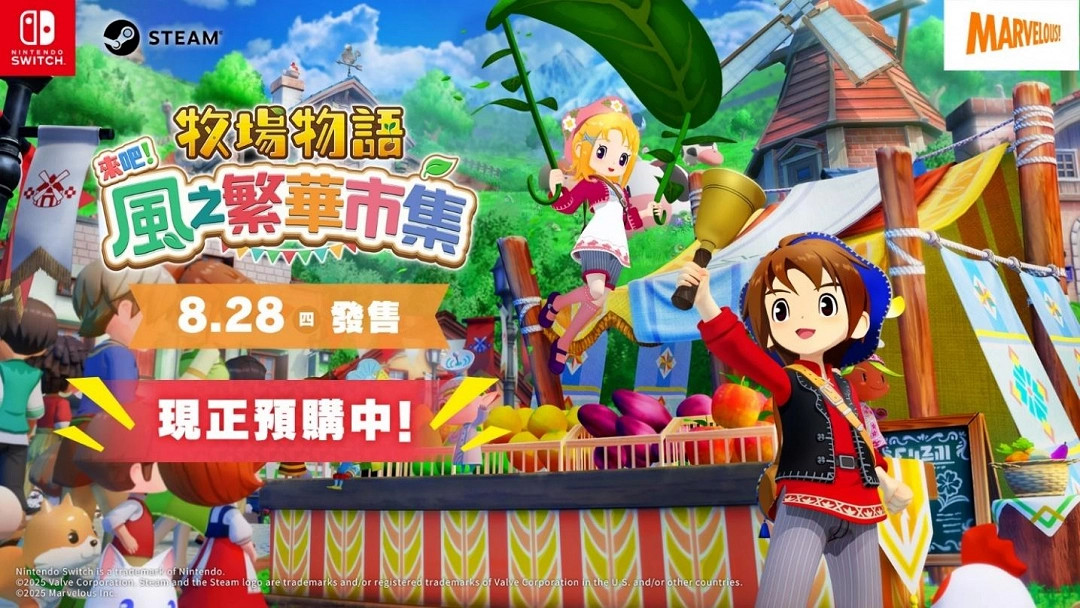 《牧場物語》系列最新作 生活遊戲 《牧場物語 來吧!風之繁華市集》8月28日發售決定! 《牧場物語》系列最新作 生活遊戲 《牧場物語 來吧!風之繁華市集》8月28日發售決定!