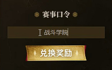 《英雄聯盟》3月銀龍征程賽事口令碼 《英雄聯盟》3月銀龍征程賽事口令碼