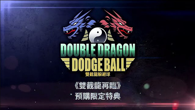 《雙截龍再臨》公開特典遊戲《熱血高校》實質回歸! 《雙截龍再臨》公開特典遊戲《熱血高校》實質回歸!