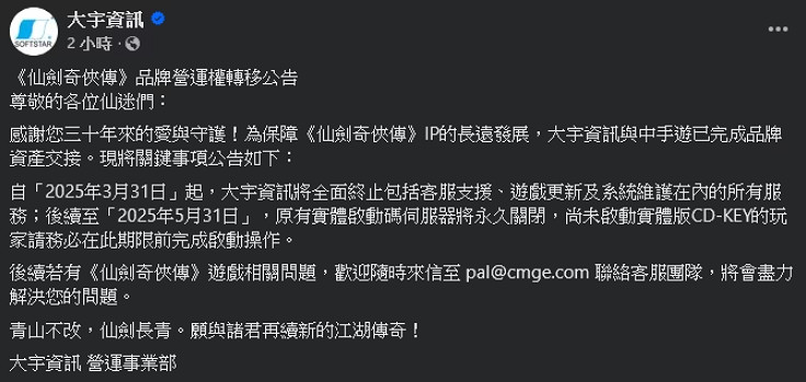 中國大陸研發三劍死了倆!大宇賣出《仙劍奇俠傳》僅剩2天可玩 中國大陸研發三劍死了倆!大宇賣出《仙劍奇俠傳》僅剩2天可玩