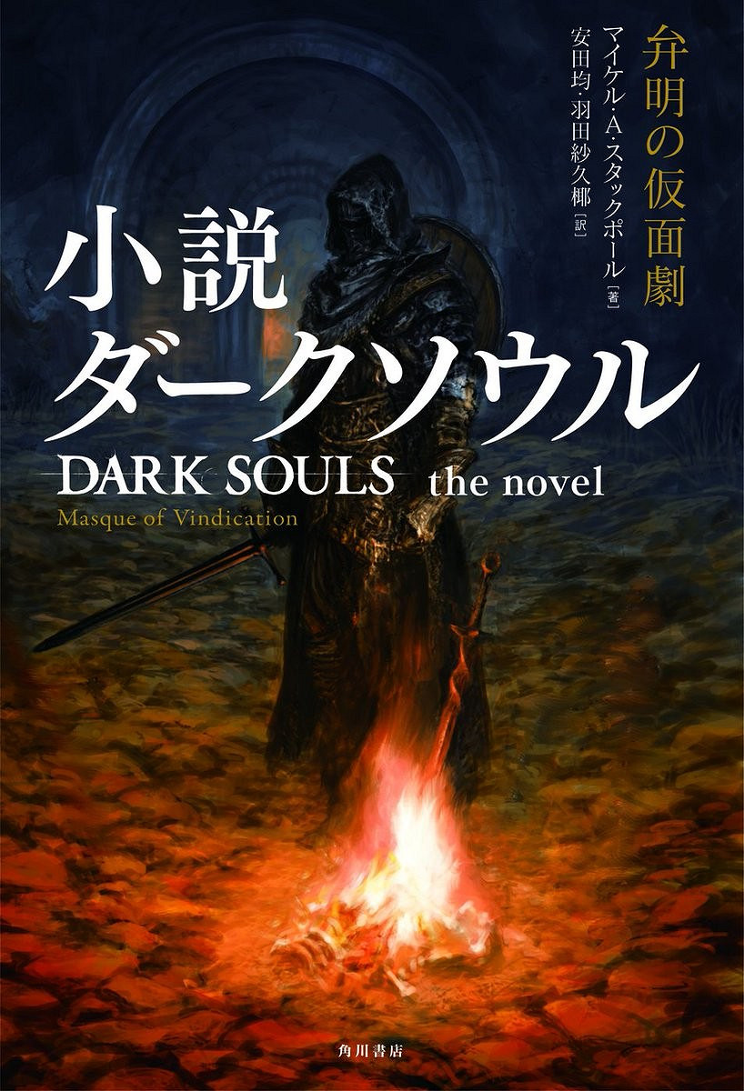角川書店公布《黑暗靈魂》改編小說 10月25日發售 角川書店公布《黑暗靈魂》改編小說 10月25日發售